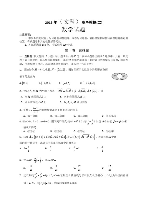 2013年(文科)高考模拟(二)