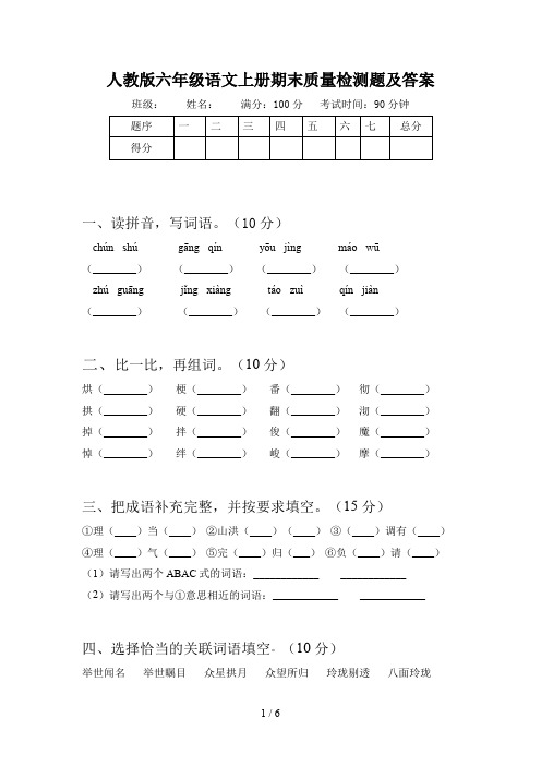 人教版六年级语文上册期末质量检测题及答案