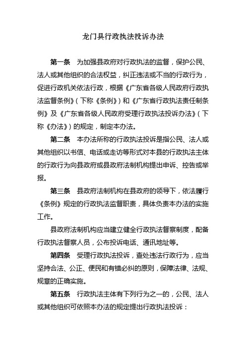 龙门县行政执法投诉办法