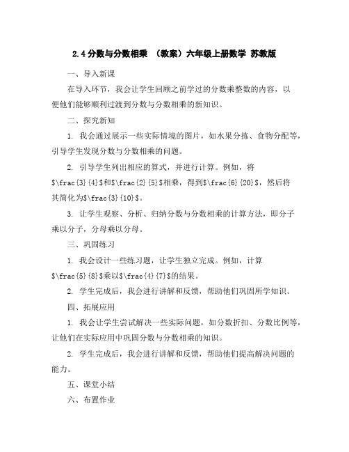 2.4分数与分数相乘(教案)-六年级上册数学苏教版