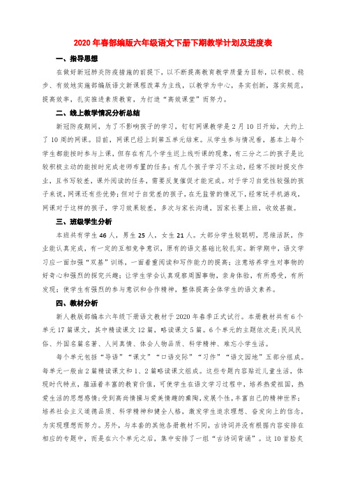 2020年春开学复课后部编版六年级语文下册下期教学计划及复课后新进度表