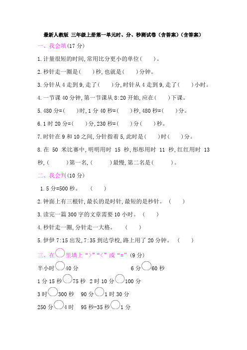 【数学】最新人教版 三年级上册第一单元时、分、秒测试卷(含答案)(含答案)