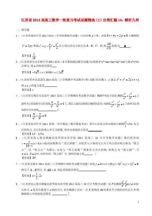 江苏省高三数学一轮复习 考试试题精选(1)分类汇编14 解析几何