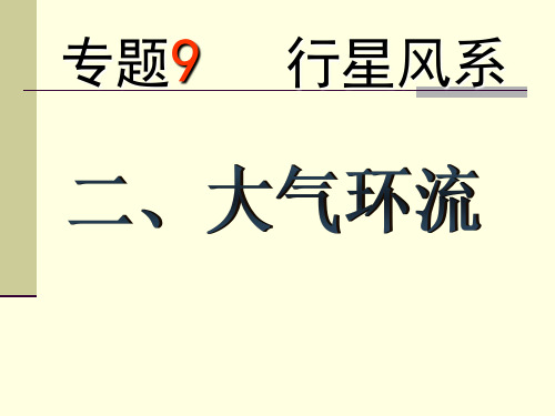 专题9 大气环流2气候.ppt