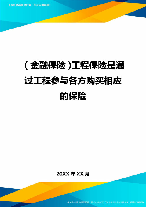 2020年(金融保险)工程保险是通过工程参与各方购买相应的保险