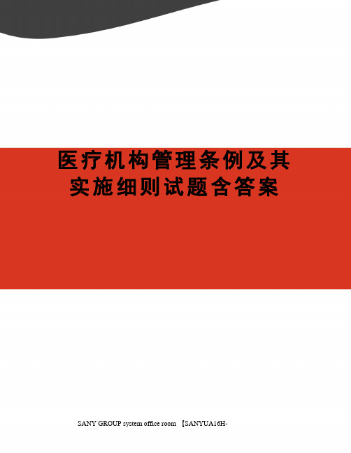 医疗机构管理条例及其实施细则试题含答案