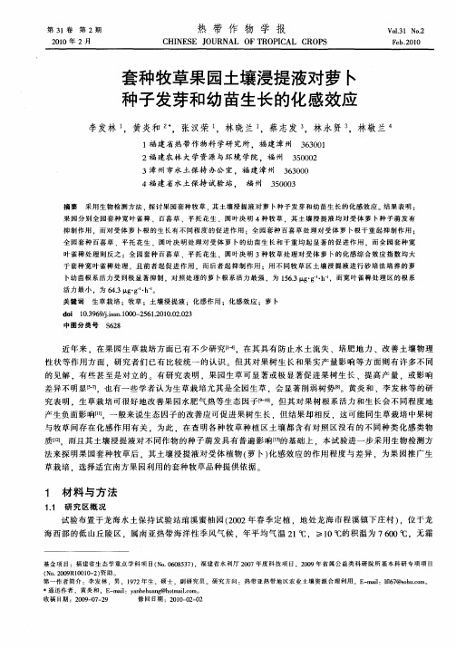 套种牧草果园土壤浸提液对萝卜种子发芽和幼苗生长的化感效应