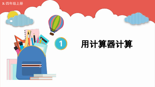 人教版小学数学四年级上册第一单元《用计算器计算》教学课件