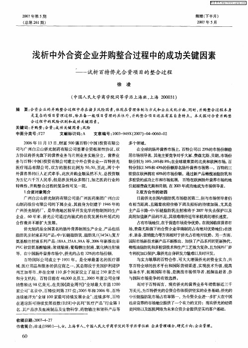 浅析中外合资企业并购整合过程中的成功关键因素——试析百特侨光合资项目的整合过程