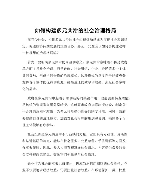 如何构建多元共治的社会治理格局