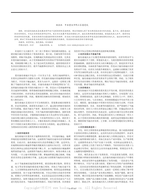 重庆市渝东南地区扶贫开发与促进农民增收的思考