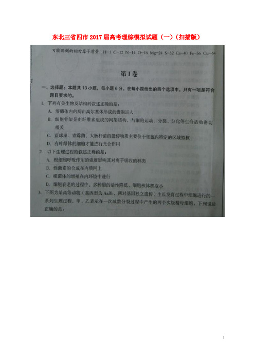 东北三省四市高考理综模拟试题(一)(扫描版)