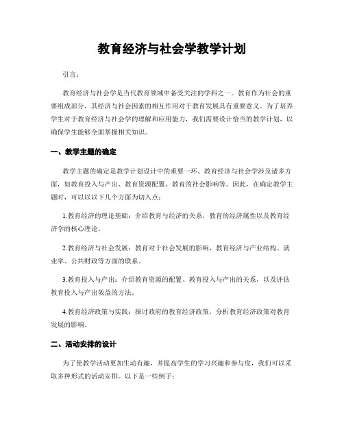 教育经济与社会学教学计划