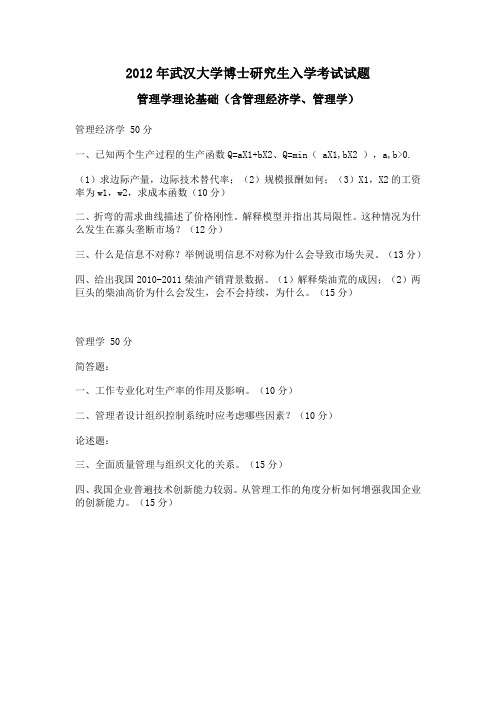 2012武汉大学企管考博真题