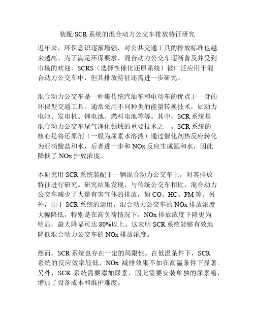 装配SCR系统的混合动力公交车排放特征研究