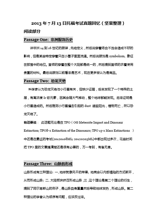 2013年7月13日托福考试真题回忆(坚果整理)