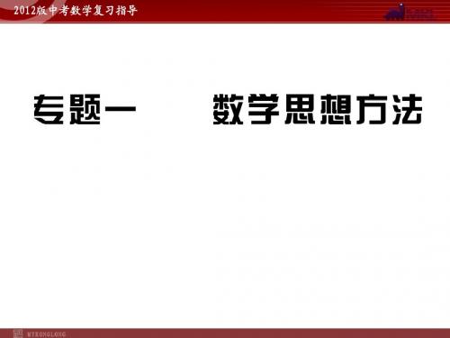 2012版中考数学专题复习精品课件(含10 11真题)专题1 数学思想方法(64张)