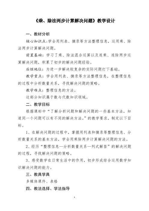 《乘、除法两步计算解决问题》教学设计