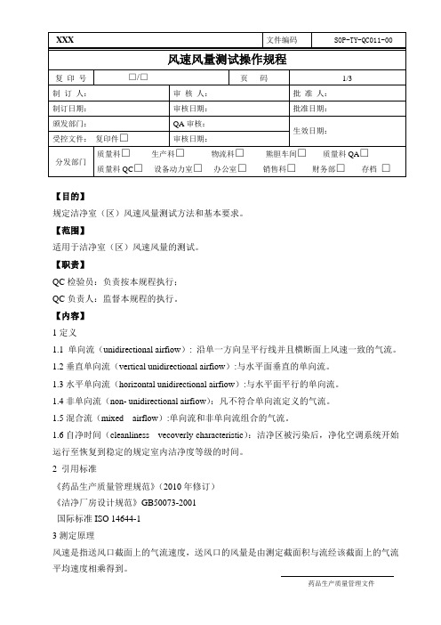 SOP-TY-QC0011-00风速风量测试操作规程(上禾)