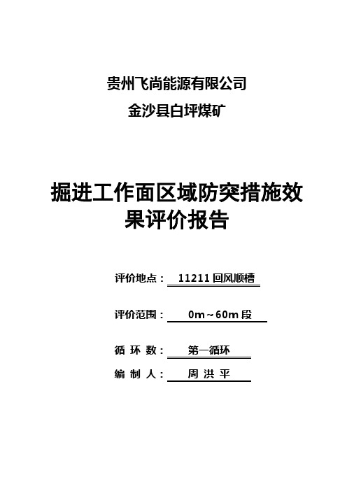 11211回风顺槽0~60m消突评价报告(3)讲解