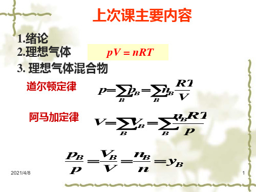 01-02真实气体PPT课件