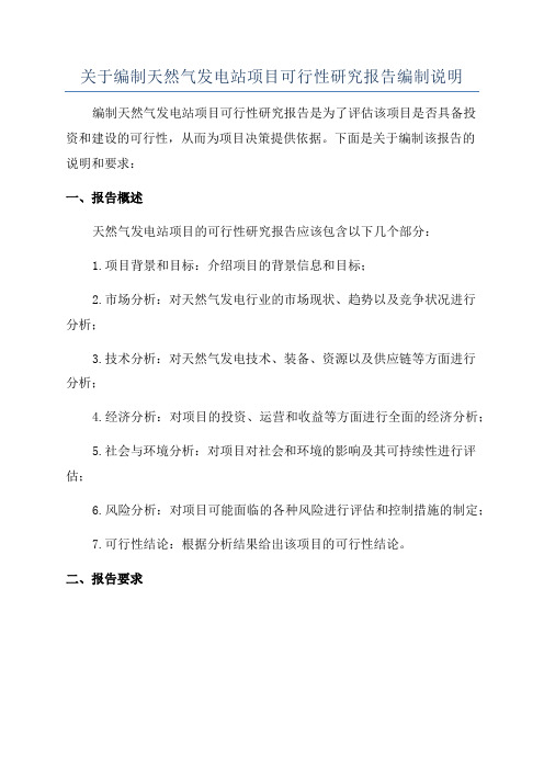 关于编制天然气发电站项目可行性研究报告编制说明