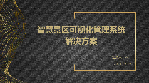 智慧景区可视化管理系统解决方案