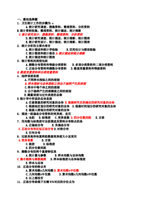 《医学统计学》习题与答案