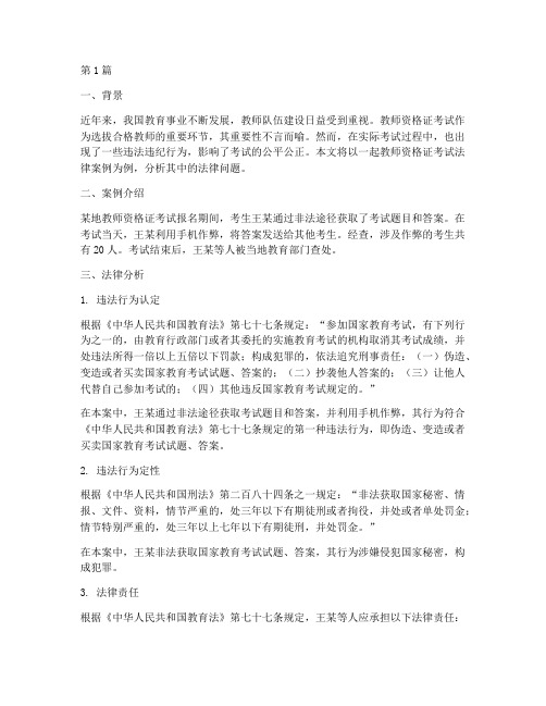 教师资格证考试法律案例(3篇)