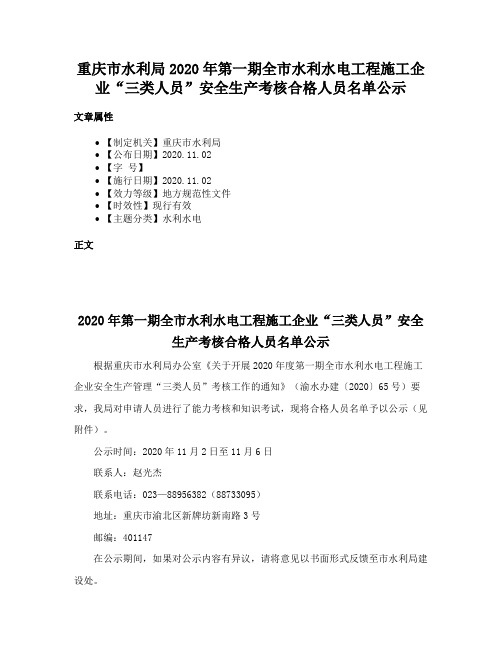 重庆市水利局2020年第一期全市水利水电工程施工企业“三类人员”安全生产考核合格人员名单公示