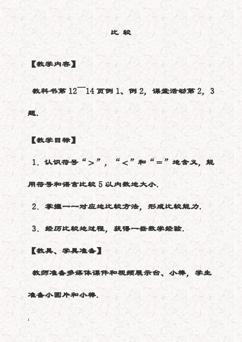 最新西师大版一年级数学上册 比较精品教案