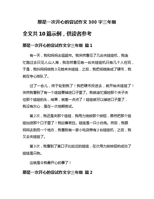 那是一次开心的尝试作文300字三年级