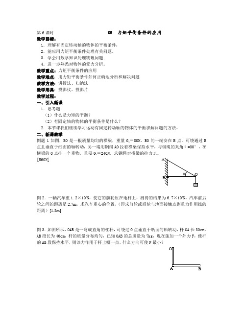 高一物理最新教案-06-第6课时四力矩平衡条件的应用 精