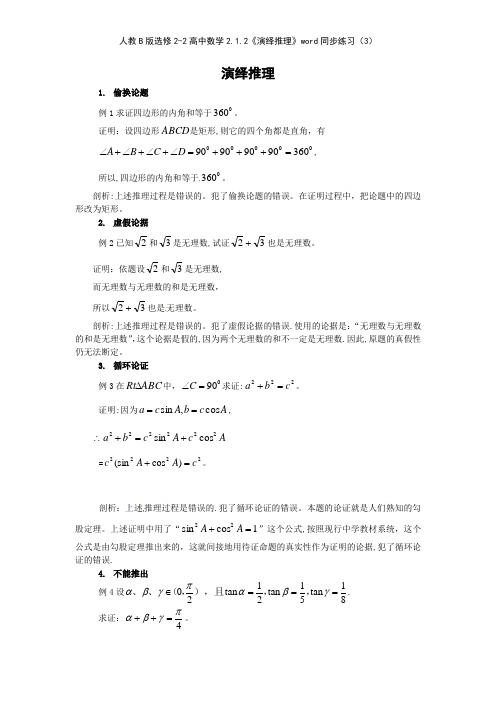 人教B版选修22高中数学212《演绎推理》同步练习3