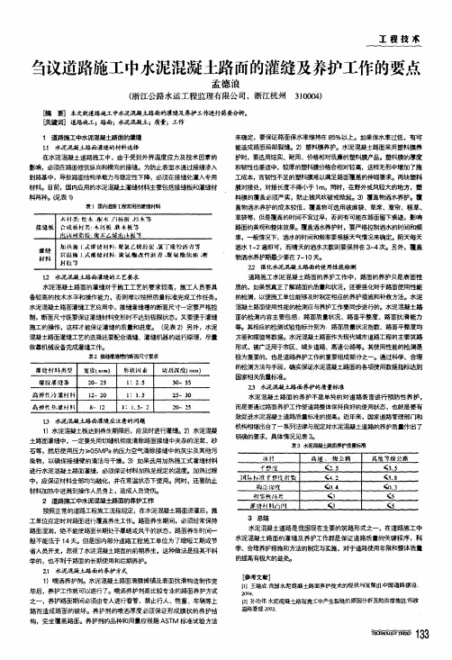 刍议道路施工中水泥混凝土路面的灌缝及养护工作的要点