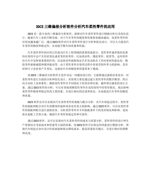 3DCS三维偏差分析软件分析汽车柔性零件的应用