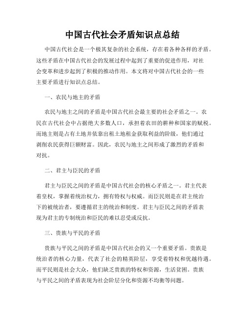 中国古代社会矛盾知识点总结