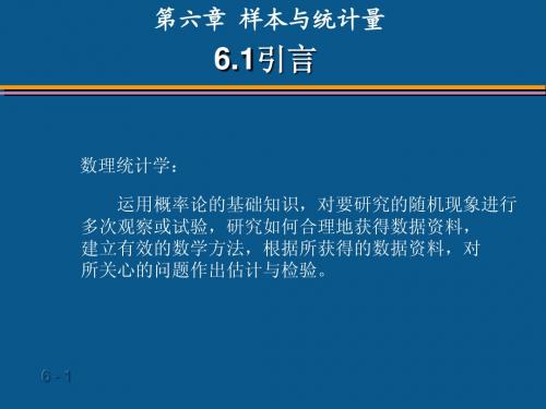 概率论与数理统计(06)第6章  统计量及其抽样分布