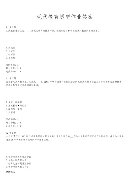 华南师范大学网络教育学院现代教育思想作业标准答案