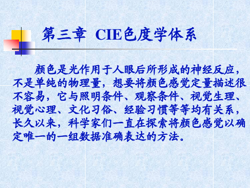 第三章  CIE色度学体系。