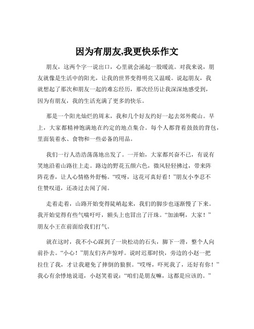 因为有朋友,我更快乐作文