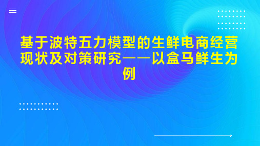 基于波特五力模型的生鲜电商经营现状及对策研究以盒马鲜生为例