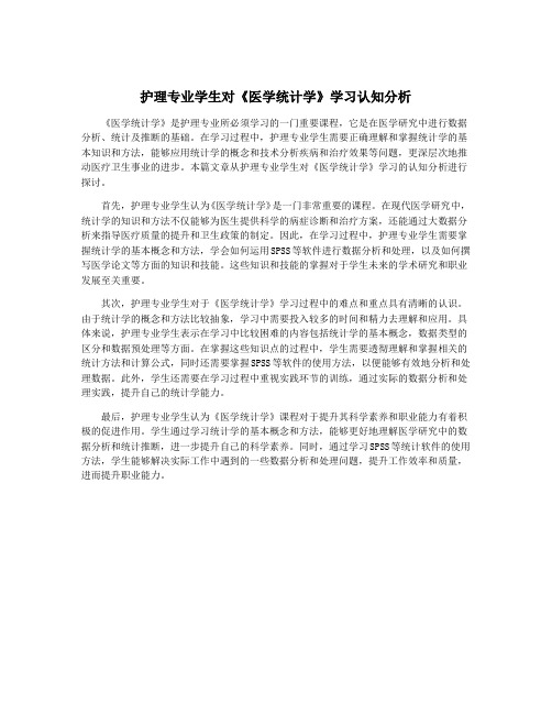 护理专业学生对《医学统计学》学习认知分析