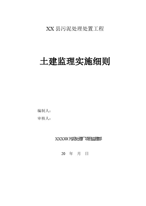 污泥处理处置工程土建监理实施细则