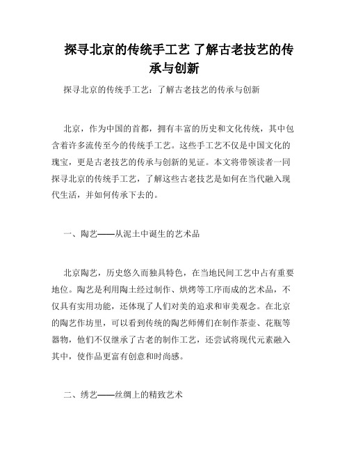 探寻北京的传统手工艺 了解古老技艺的传承与创新