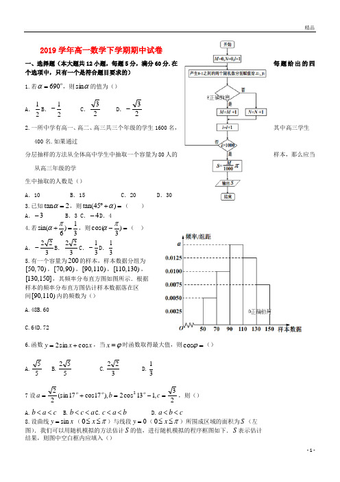 2019学年高一数学下学期期中试卷 新版 人教版