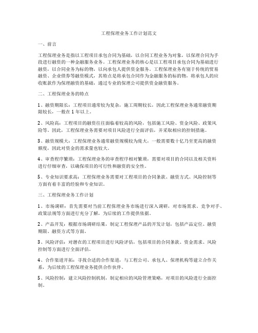 工程保理业务工作计划范文