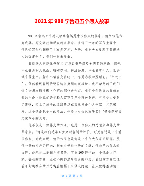 2021年900字鲁迅五个感人故事