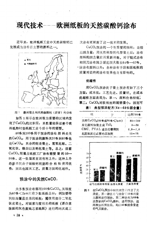 现代技术——欧洲纸板的天然碳酸钙涂布