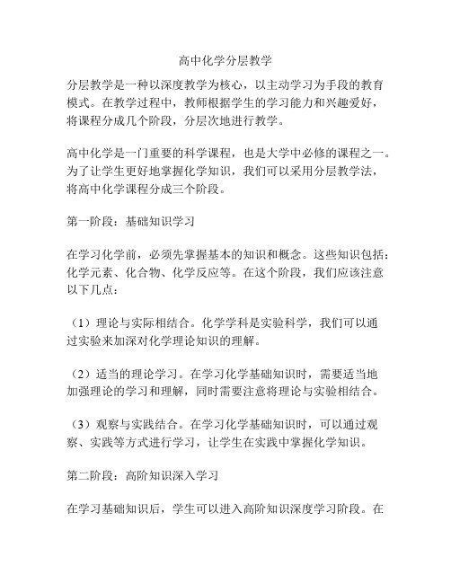 高中化学分层教学